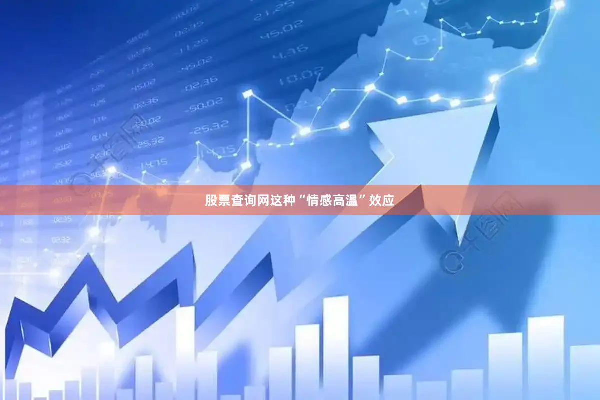 股票查询网这种“情感高温”效应