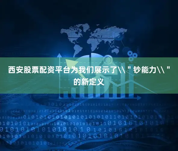西安股票配资平台为我们展示了\＂钞能力\＂的新定义