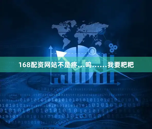 168配资网站不是疼…呜……我要粑粑