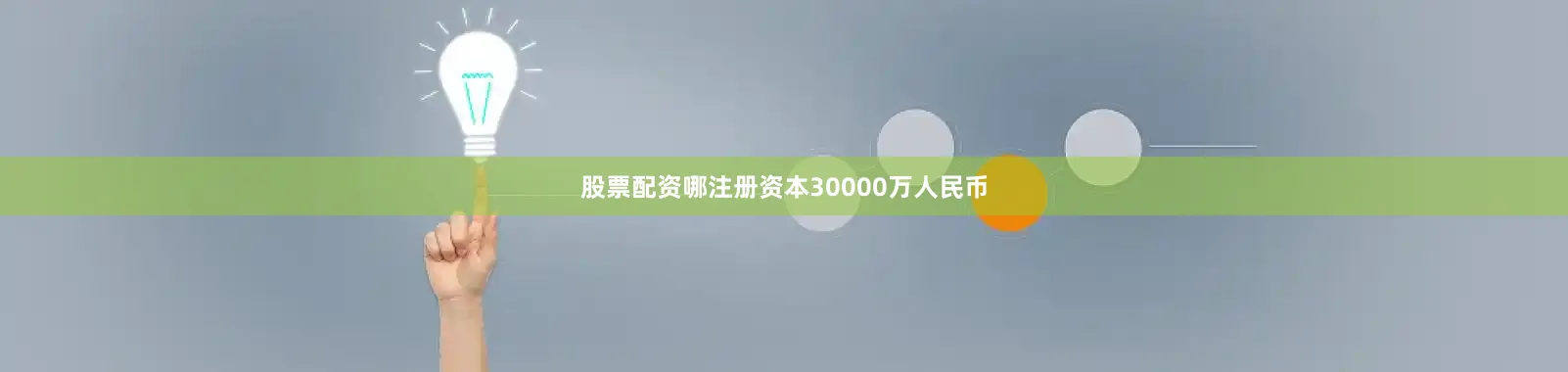 股票配资哪注册资本30000万人民币